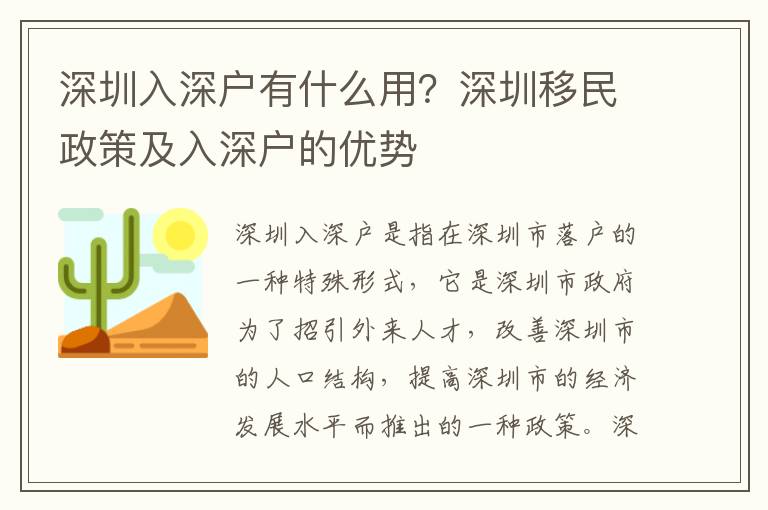 深圳入深戶有什么用？深圳移民政策及入深戶的優(yōu)勢