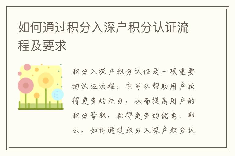 如何通過積分入深戶積分認(rèn)證流程及要求