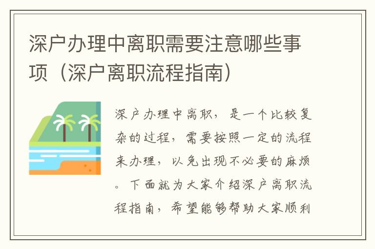 深戶辦理中離職需要注意哪些事項(xiàng)（深戶離職流程指南）