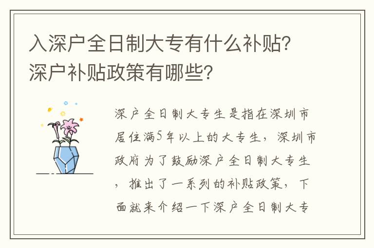 入深戶全日制大專有什么補貼？深戶補貼政策有哪些？
