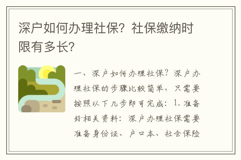 深戶如何辦理社保？社保繳納時限有多長？