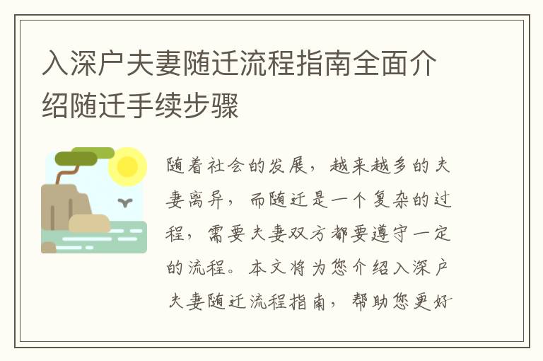 入深戶夫妻隨遷流程指南全面介紹隨遷手續(xù)步驟