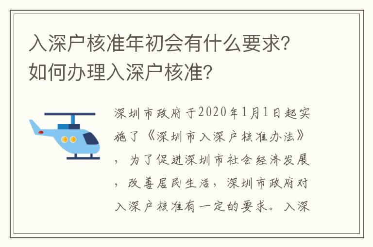 入深戶核準(zhǔn)年初會有什么要求？如何辦理入深戶核準(zhǔn)？