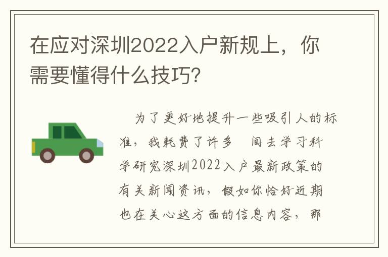 在應對深圳2022入戶新規上，你需要懂得什么技巧？
