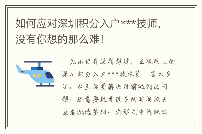 如何應(yīng)對(duì)深圳積分入戶***技師，沒有你想的那么難！