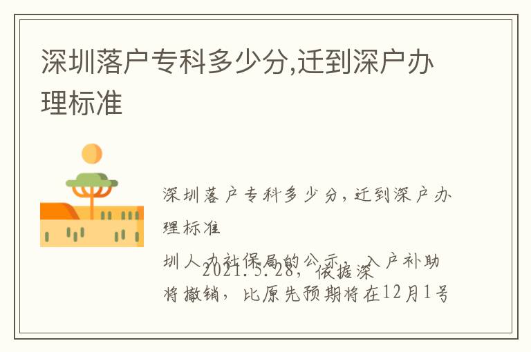 深圳落戶?？贫嗌俜?遷到深戶辦理標準