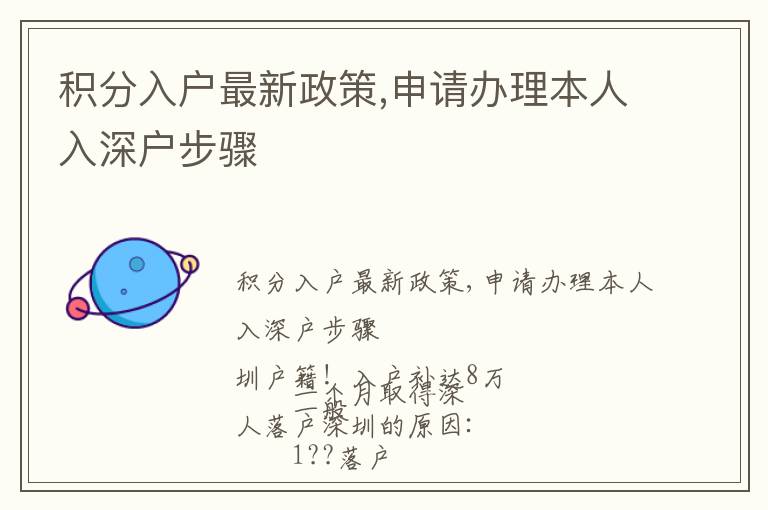 積分入戶最新政策,申請(qǐng)辦理本人入深戶步驟