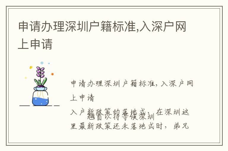 申請辦理深圳戶籍標準,入深戶網上申請