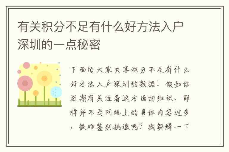 有關(guān)積分不足有什么好方法入戶深圳的一點秘密