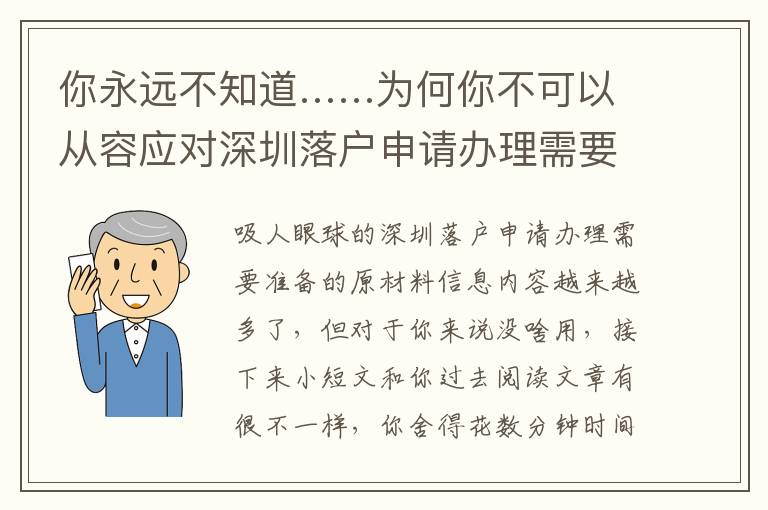 你永遠(yuǎn)不知道……為何你不可以從容應(yīng)對深圳落戶申請辦理需要準(zhǔn)備的原材料的主要原因