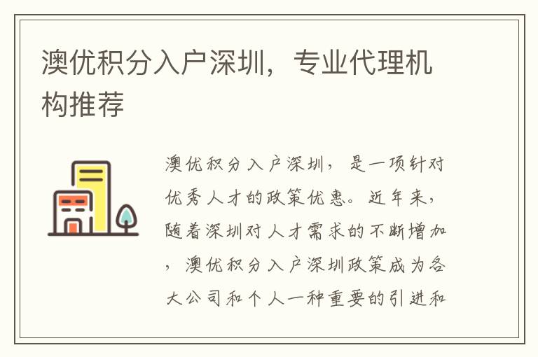 澳優積分入戶深圳，專業代理機構推薦