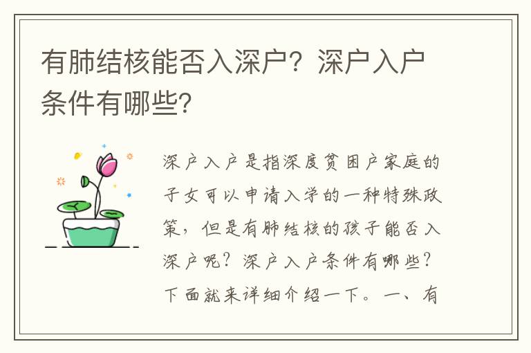 有肺結核能否入深戶？深戶入戶條件有哪些？