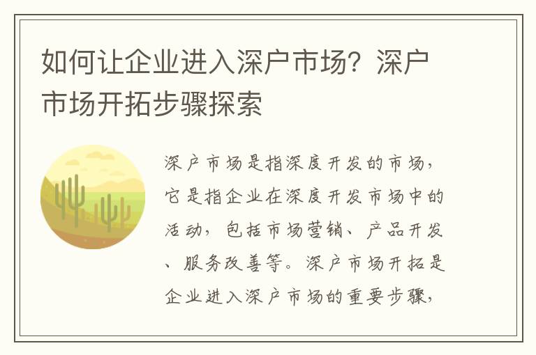 如何讓企業進入深戶市場？深戶市場開拓步驟探索