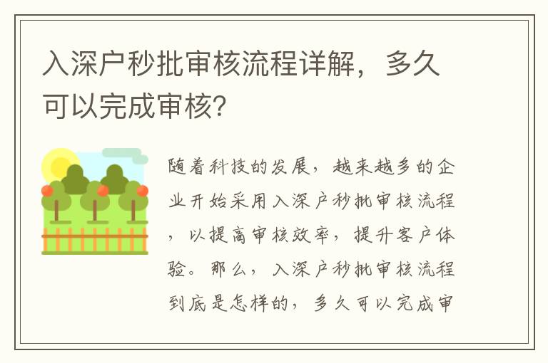 入深戶秒批審核流程詳解，多久可以完成審核？