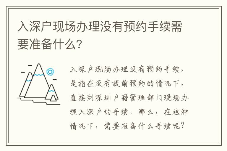 入深戶現(xiàn)場(chǎng)辦理沒有預(yù)約手續(xù)需要準(zhǔn)備什么？