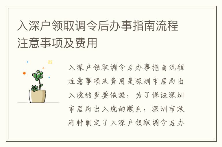 入深戶領(lǐng)取調(diào)令后辦事指南流程注意事項(xiàng)及費(fèi)用