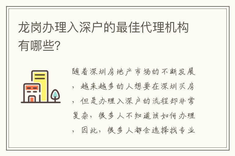 龍崗辦理入深戶的最佳代理機構(gòu)有哪些？