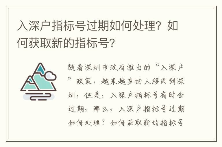 入深戶指標(biāo)號(hào)過期如何處理？如何獲取新的指標(biāo)號(hào)？