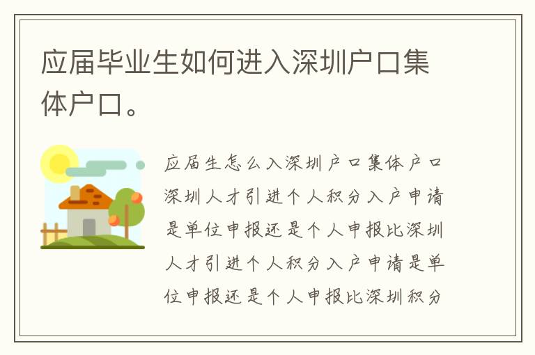 應(yīng)屆畢業(yè)生如何進入深圳戶口集體戶口。
