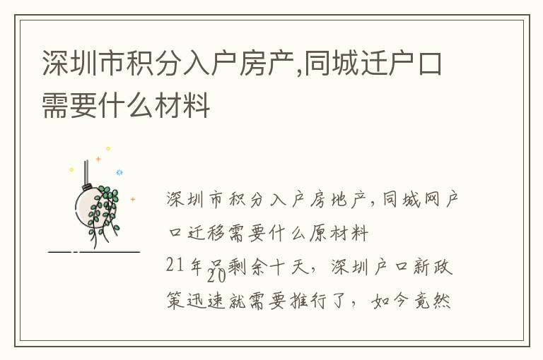 深圳市積分入戶房產(chǎn),同城遷戶口需要什么材料