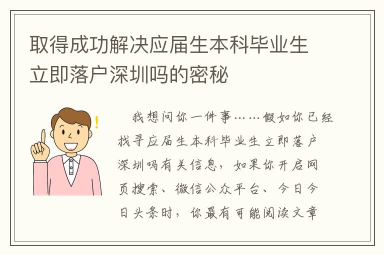 取得成功解決應(yīng)屆生本科畢業(yè)生立即落戶深圳嗎的密秘