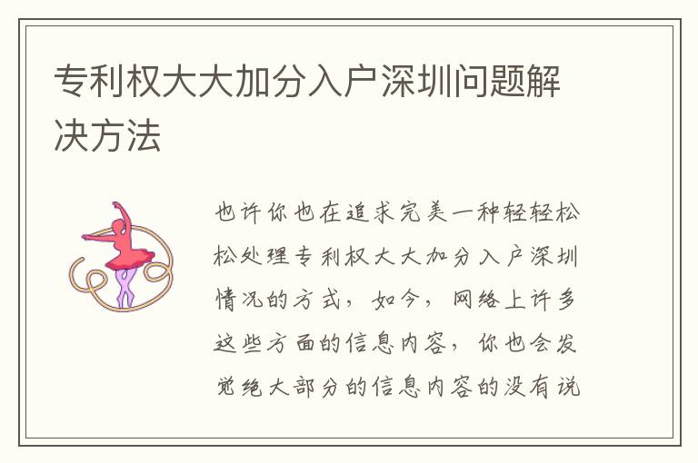 專利權(quán)大大加分入戶深圳問題解決方法