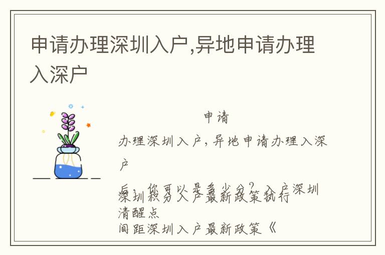 申請(qǐng)辦理深圳入戶,異地申請(qǐng)辦理入深戶