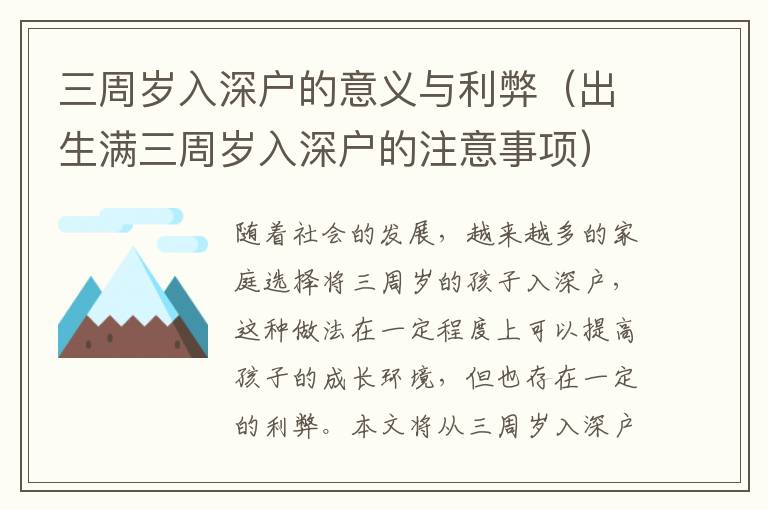 三周歲入深戶的意義與利弊（出生滿三周歲入深戶的注意事項(xiàng)）