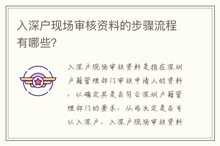 入深戶現(xiàn)場審核資料的步驟流程有哪些？