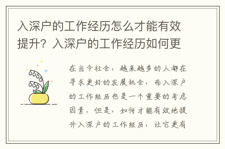 入深戶的工作經(jīng)歷怎么才能有效提升？入深戶的工作經(jīng)歷如何更有價值？