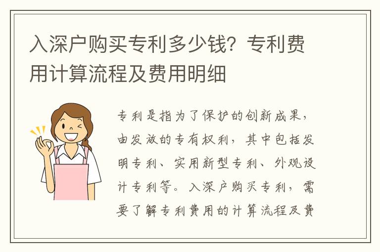 入深戶(hù)購(gòu)買(mǎi)專(zhuān)利多少錢(qián)？專(zhuān)利費(fèi)用計(jì)算流程及費(fèi)用明細(xì)