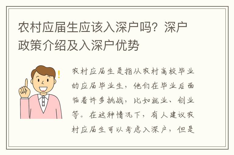 農(nóng)村應(yīng)屆生應(yīng)該入深戶嗎？深戶政策介紹及入深戶優(yōu)勢(shì)