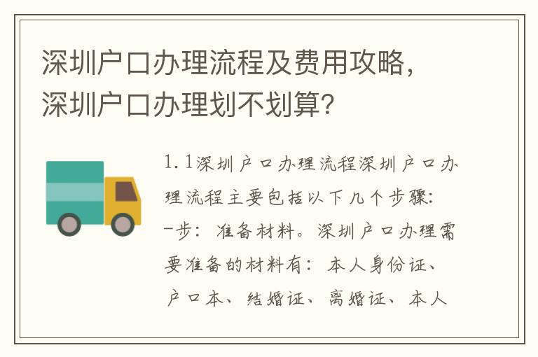 深圳戶口辦理流程及費用攻略，深圳戶口辦理劃不劃算？