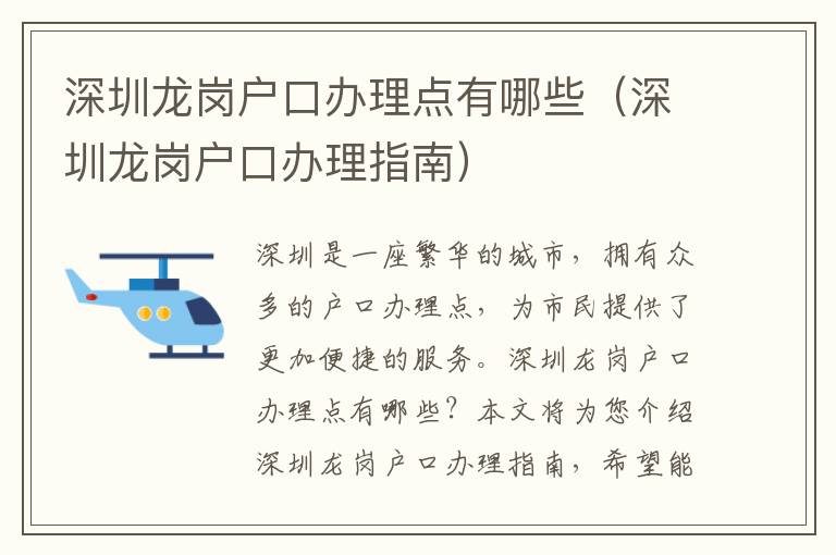 深圳龍崗戶口辦理點(diǎn)有哪些（深圳龍崗戶口辦理指南）