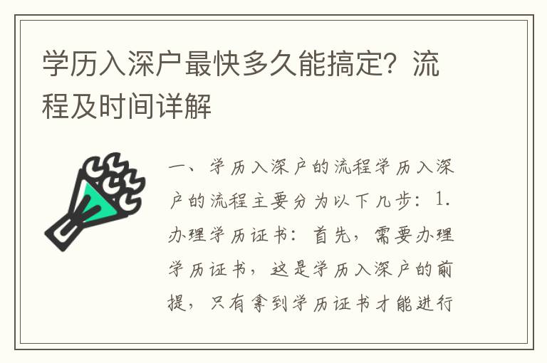 學(xué)歷入深戶最快多久能搞定？流程及時間詳解