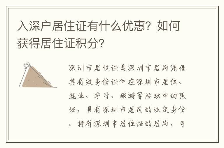 入深戶居住證有什么優(yōu)惠？如何獲得居住證積分？