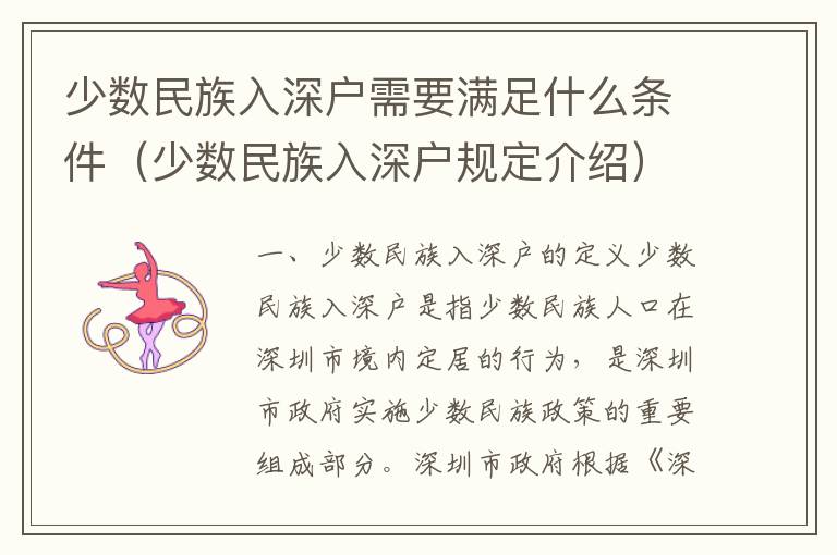 少數(shù)民族入深戶(hù)需要滿(mǎn)足什么條件（少數(shù)民族入深戶(hù)規(guī)定介紹）