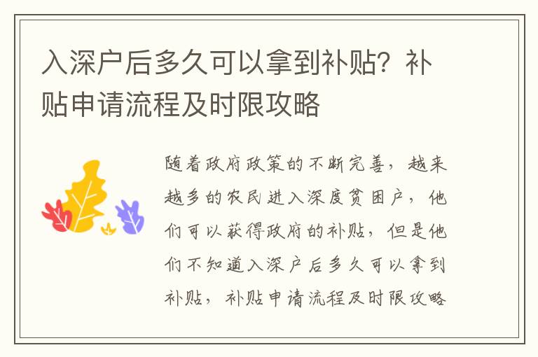 入深戶(hù)后多久可以拿到補(bǔ)貼？補(bǔ)貼申請(qǐng)流程及時(shí)限攻略