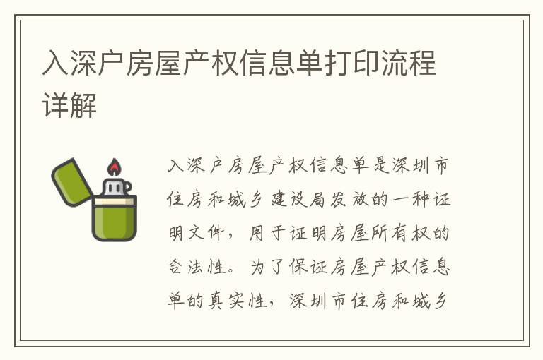 入深戶房屋產(chǎn)權(quán)信息單打印流程詳解