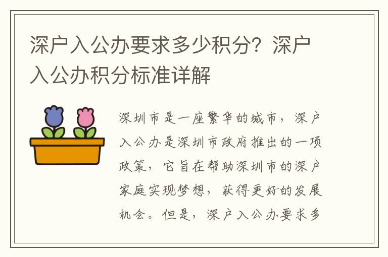 深戶入公辦要求多少積分？深戶入公辦積分標準詳解