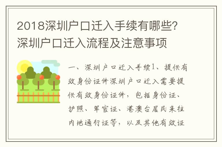 2018深圳戶口遷入手續有哪些？深圳戶口遷入流程及注意事項