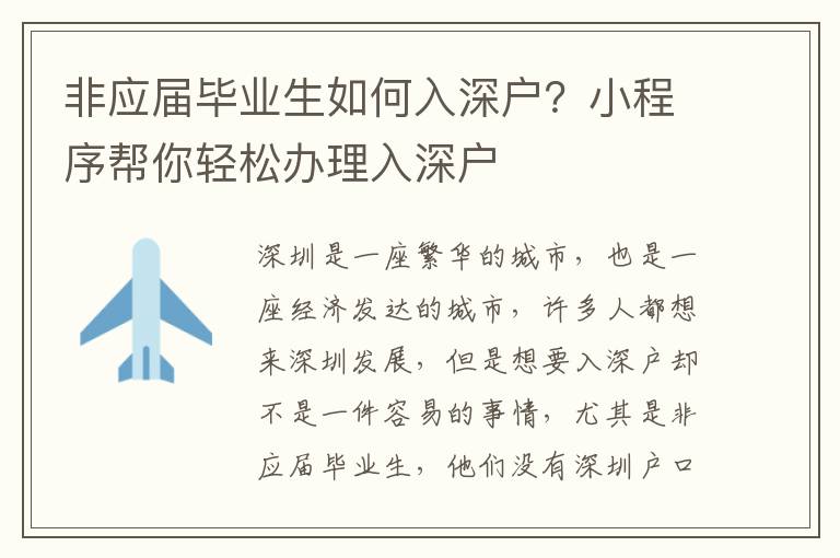 非應(yīng)屆畢業(yè)生如何入深戶？小程序幫你輕松辦理入深戶