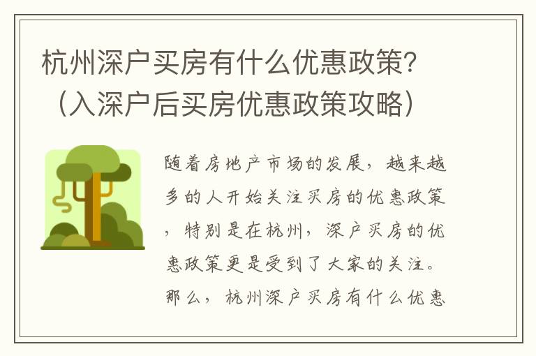杭州深戶買房有什么優(yōu)惠政策？（入深戶后買房?jī)?yōu)惠政策攻略）