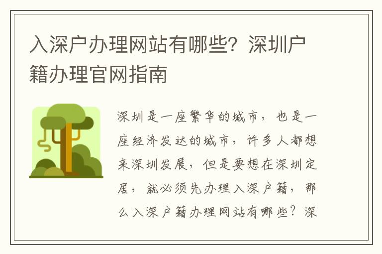 入深戶辦理網站有哪些？深圳戶籍辦理官網指南