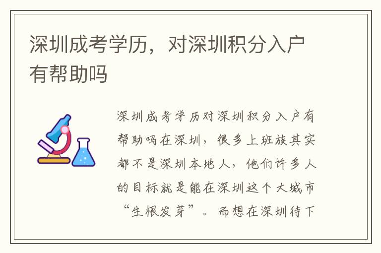 深圳成考學歷，對深圳積分入戶有幫助嗎
