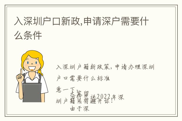 入深圳戶口新政,申請(qǐng)深戶需要什么條件