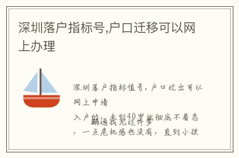 深圳落戶指標號,戶口遷移可以網(wǎng)上辦理