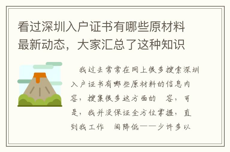 看過深圳入戶證書有哪些原材料最新動態，大家匯總了這種知識要點