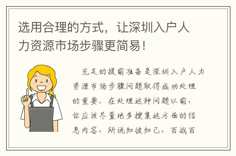 選用合理的方式，讓深圳入戶人力資源市場(chǎng)步驟更簡(jiǎn)易！