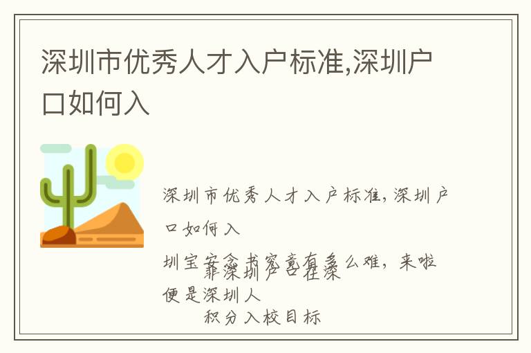 深圳市優(yōu)秀人才入戶標準,深圳戶口如何入